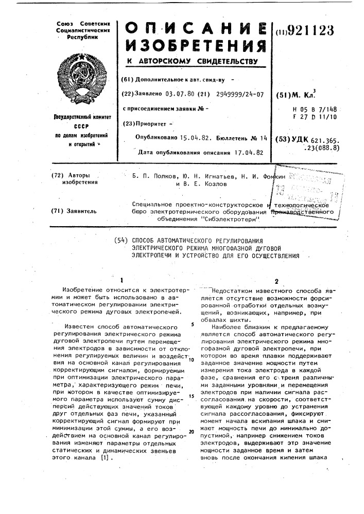 Способ автоматического регулирования электрического режима многофазной дуговой электропечи и устройство для его осуществления (патент 921123)