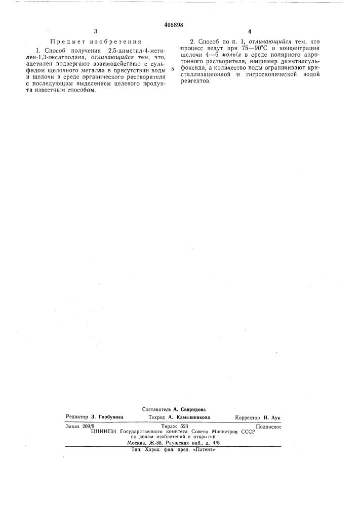 Способ получения 2,5-диметил-4-метилен-1,3-оксатиолана (патент 405898)