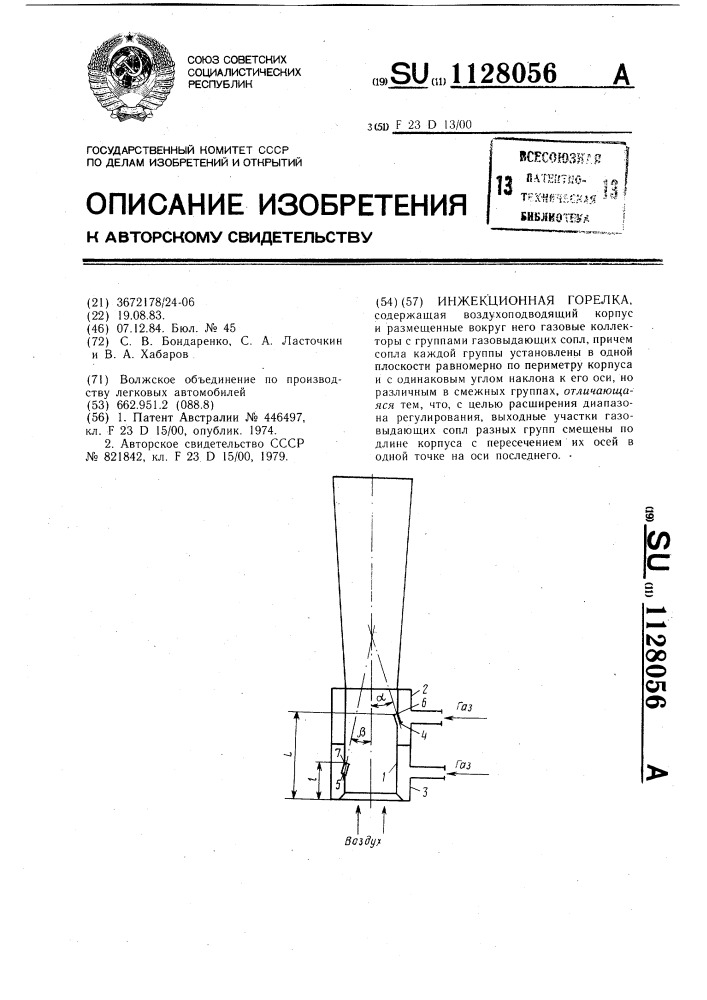 Инжекционная горелка (патент 1128056)