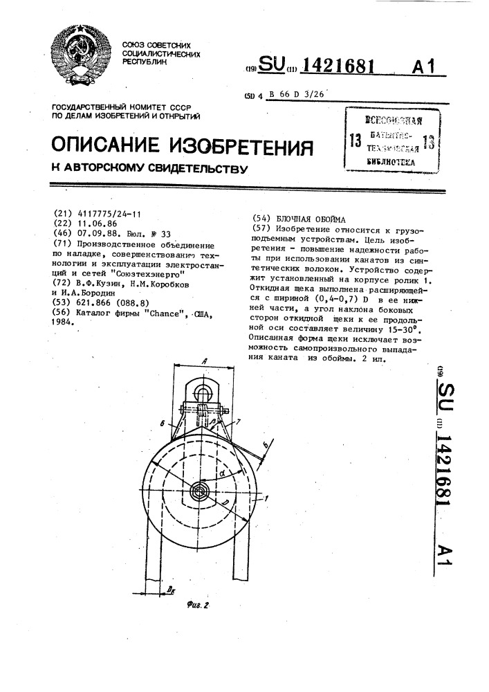 Блочная обойма (патент 1421681)