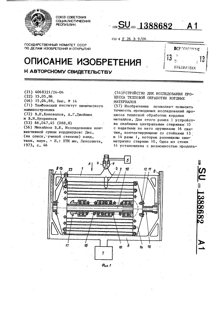 Устройство для исследования процесса тепловой обработки кордных материалов (патент 1388682)