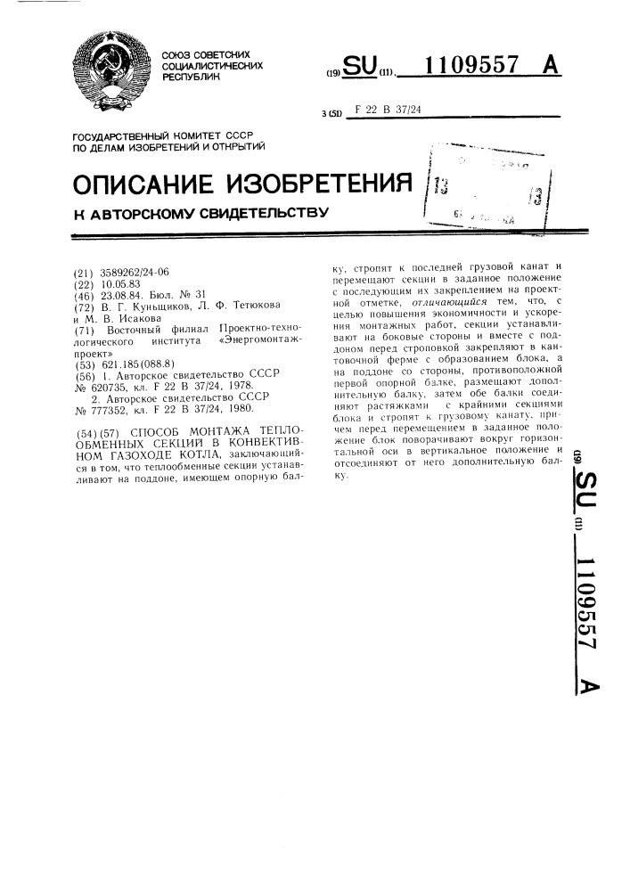 Способ монтажа теплообменных секций в конвективном газоходе котла (патент 1109557)