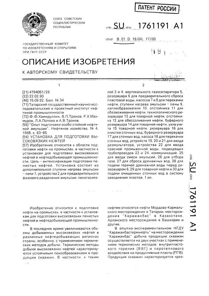 Установка для подготовки высоковязких нефтей (патент 1761191)