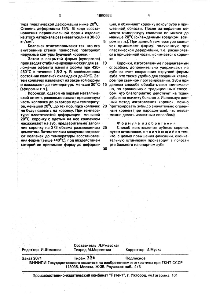Способ изготовления зубных коронок (патент 1660693)