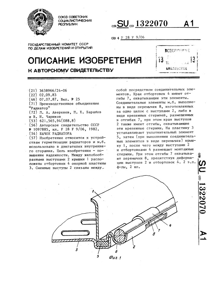 Бачок радиатора (патент 1322070)