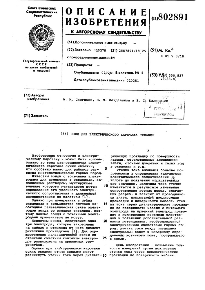 Зонд для электрического каротажа скважин (патент 802891)