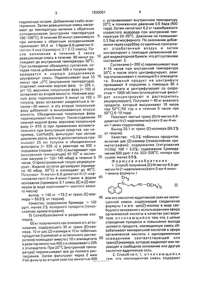 Способ получения /е/-n-метил-6,6-диметил-n-/1- нафтилметил/гепт-2-ен-4-инил-1-амина или его кислотно- аддитивной соли (патент 1830061)