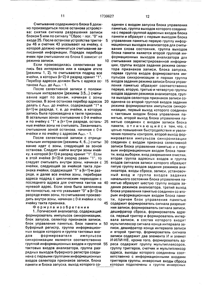 Логический анализатор (патент 1730627)