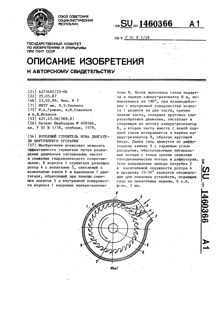 Роторный глушитель шума двигателя внутреннего сгорания (патент 1460366)