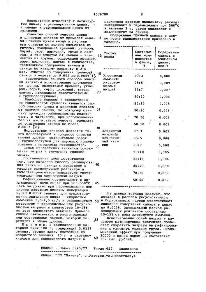 Способ рафинирования цинка (патент 1036780)