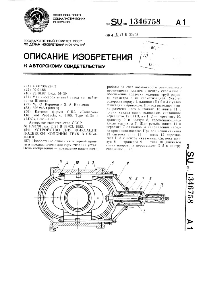 Устройство для фиксации подвески колонны труб в скважине (патент 1346758)