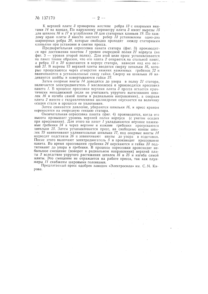 Гидравлический пресс для опрессовки секции активной стали статоров мощных гидрогенераторов (патент 137170)
