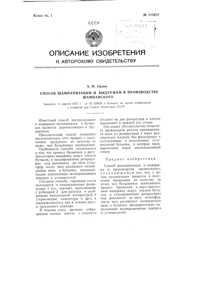 Способ шампанизации и выдержки в производстве шампанского (патент 110632)