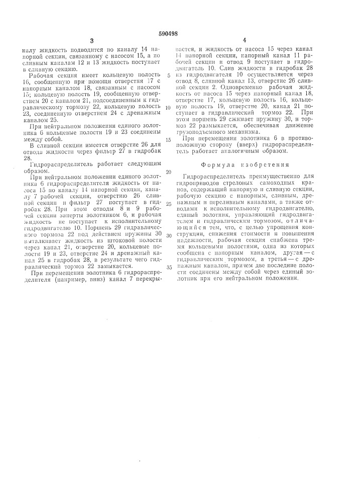 Гидрораспределитель (патент 590498)