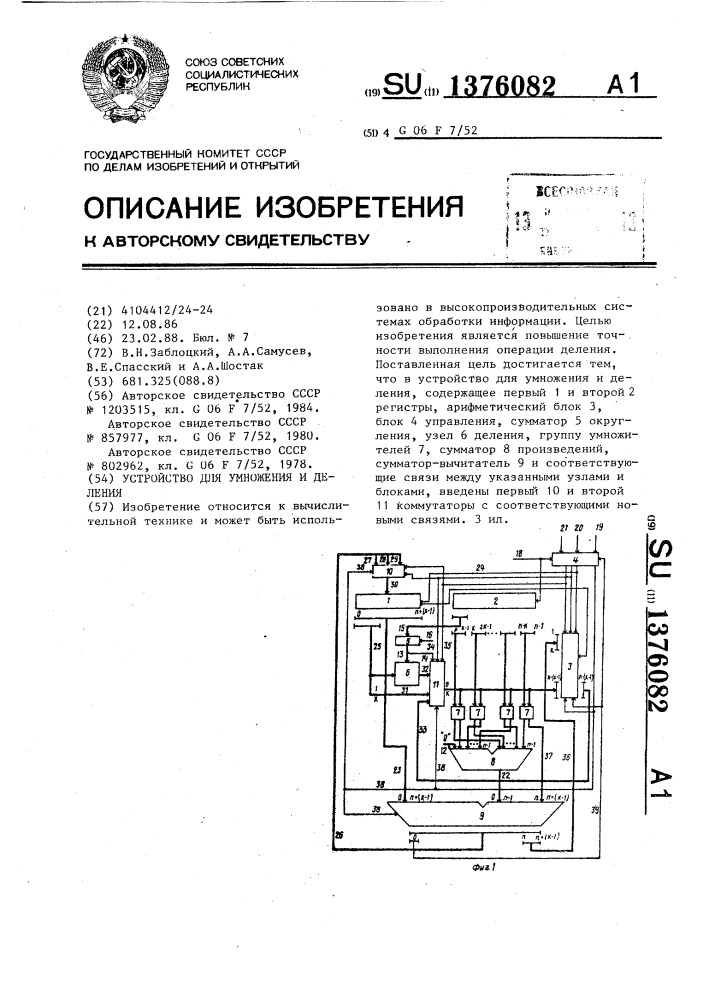 Устройство для умножения и деления (патент 1376082)