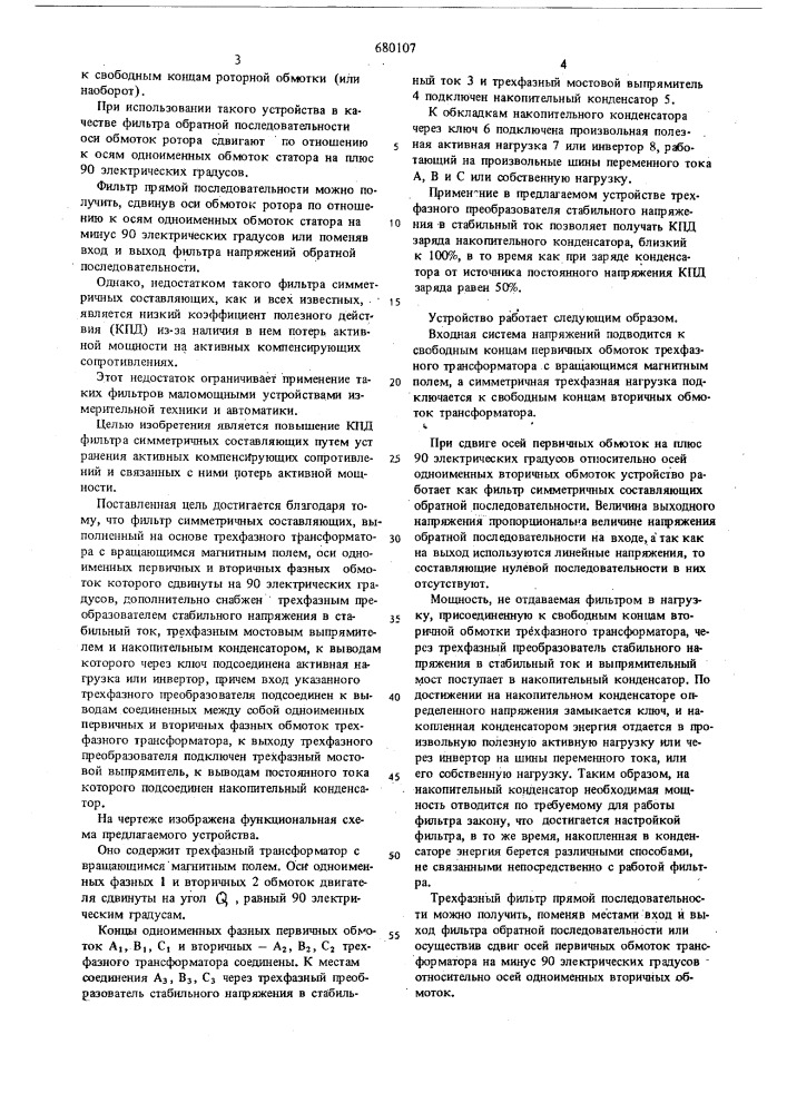 Фильтр симметричных составляющих (патент 680107)