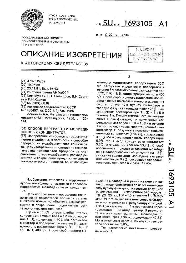 Способ переработки молибденовых концентратов (патент 1693105)