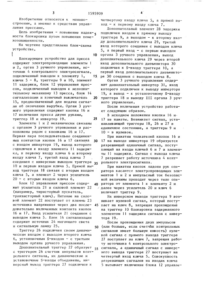 Блокирующее устройство для пресса (патент 1595909)