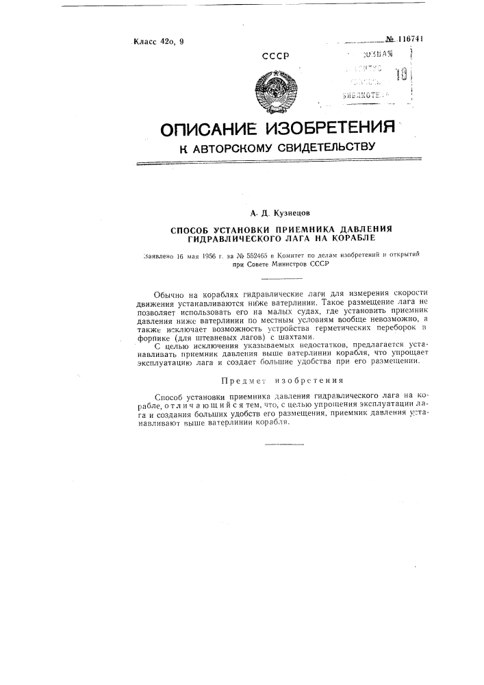 Способ установки приемника давления гидравлического лага на корабле (патент 116741)