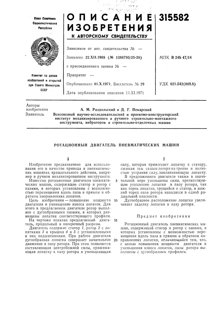 Ротационный двигатель пневматических машин (патент 315582)