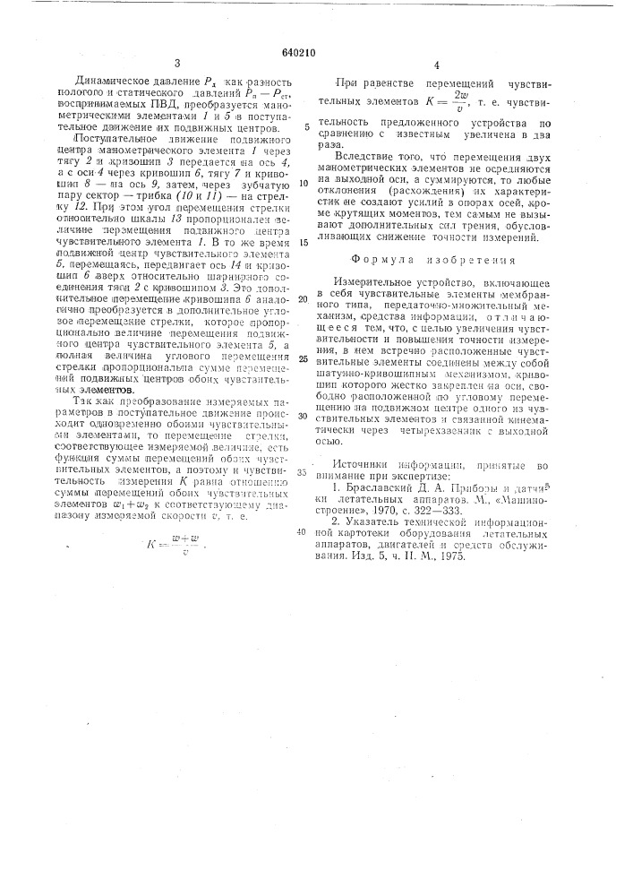 Измерительное устройство (патент 640210)