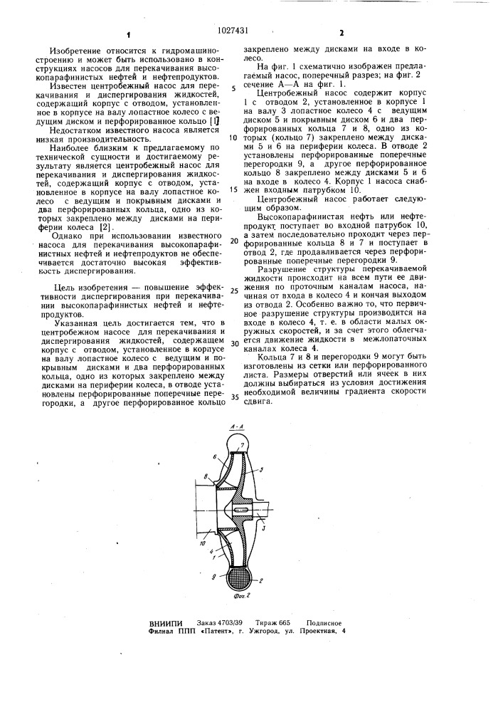 Центробежный насос для перекачивания и диспергирования жидкостей (патент 1027431)