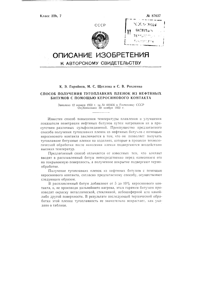 Способ получения тугоплавких пленок из нефтяных битумов при помощи керосинового контакта (патент 87637)
