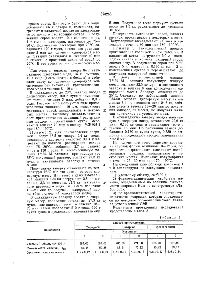 Способ получения заварного пряничного теста (патент 676255)