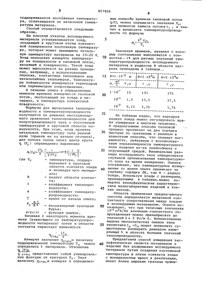 Способ комплексного определения теплофизических свойств материалов (патент 857826)