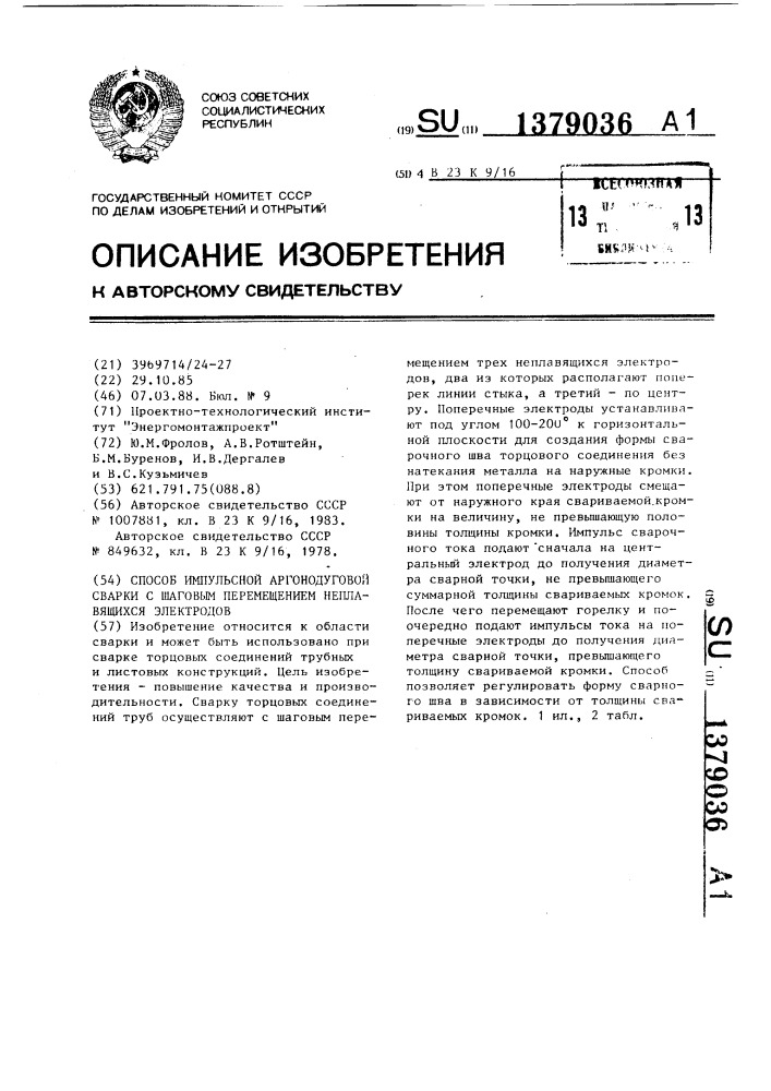 Способ импульсной аргонодуговой сварки с шаговым перемещением неплавящихся электродов (патент 1379036)