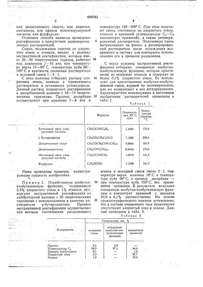 Способ очистки изобутан-изобутиленовой смеси от хлористого этила и этанола (патент 644761)