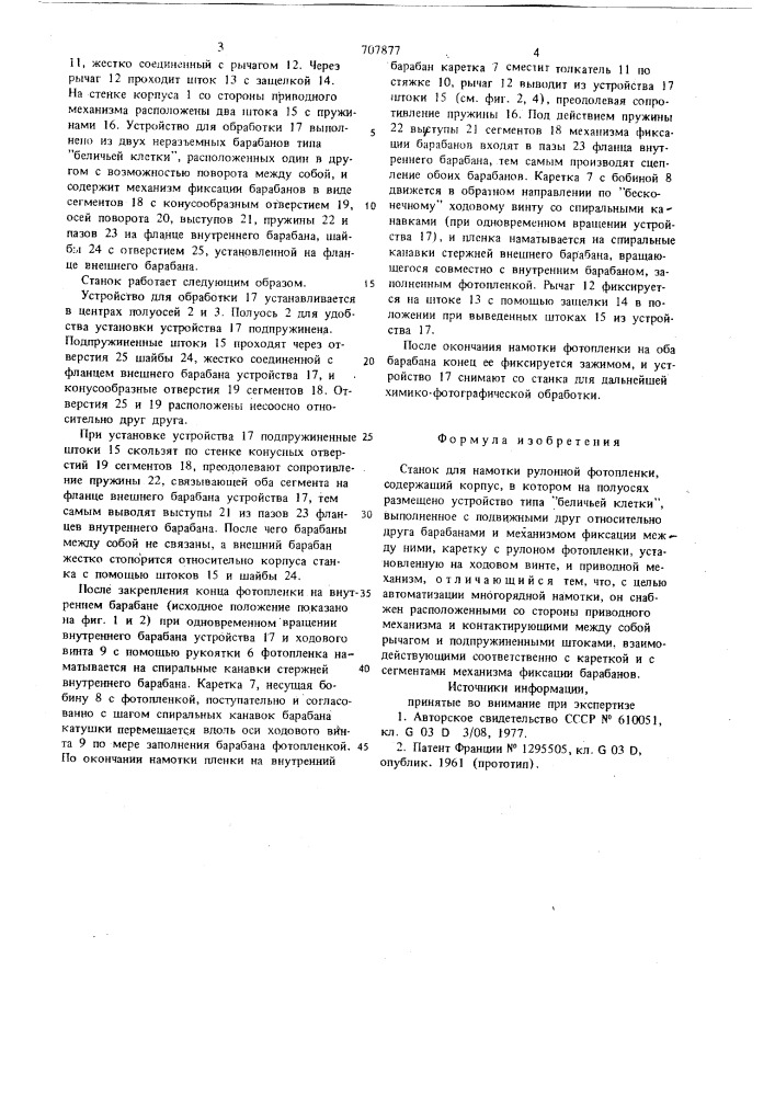 Станок для намотки рулонной фотопленки (патент 707877)