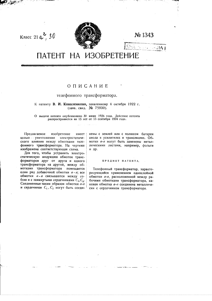 Телефонный трансформатор (патент 1343)