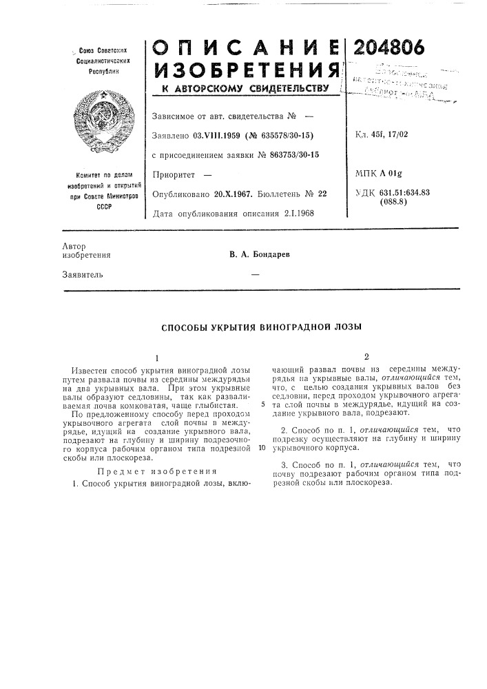 Способы укрытия виноградной лозы (патент 204806)