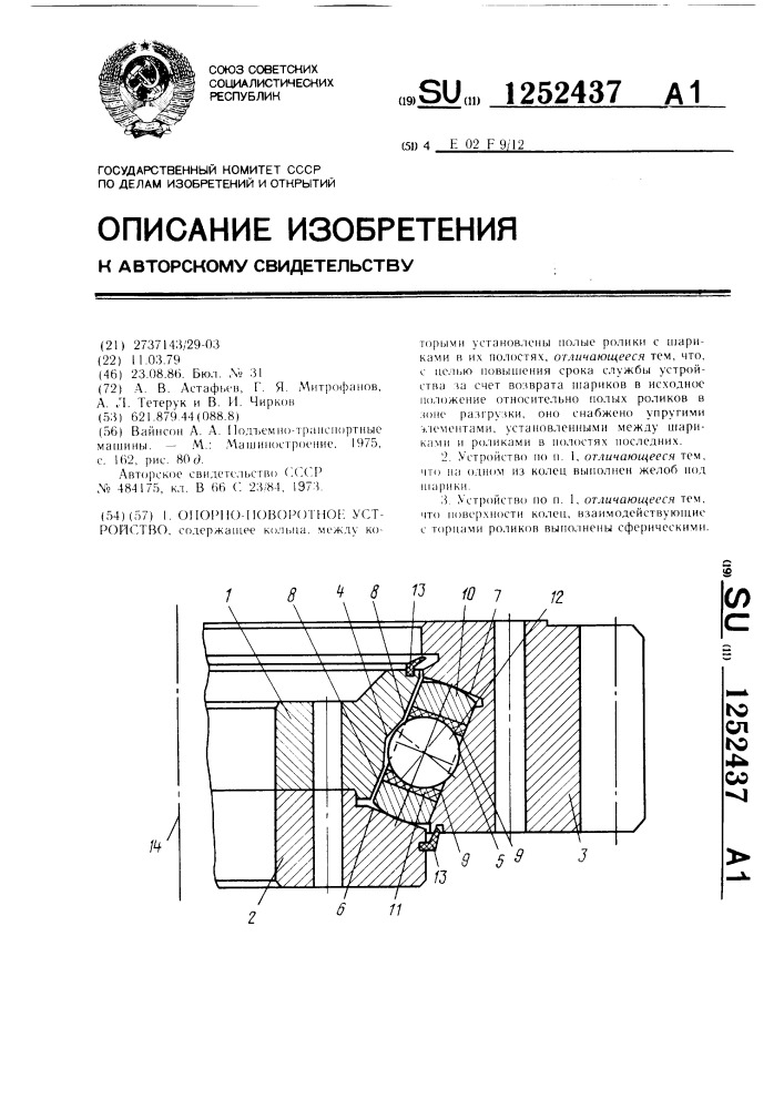 Опорно-поворотное устройство (патент 1252437)