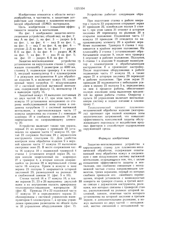 Защитно-вентиляционное устройство к карусельному станку для плазменно-механической обработки (патент 1321554)