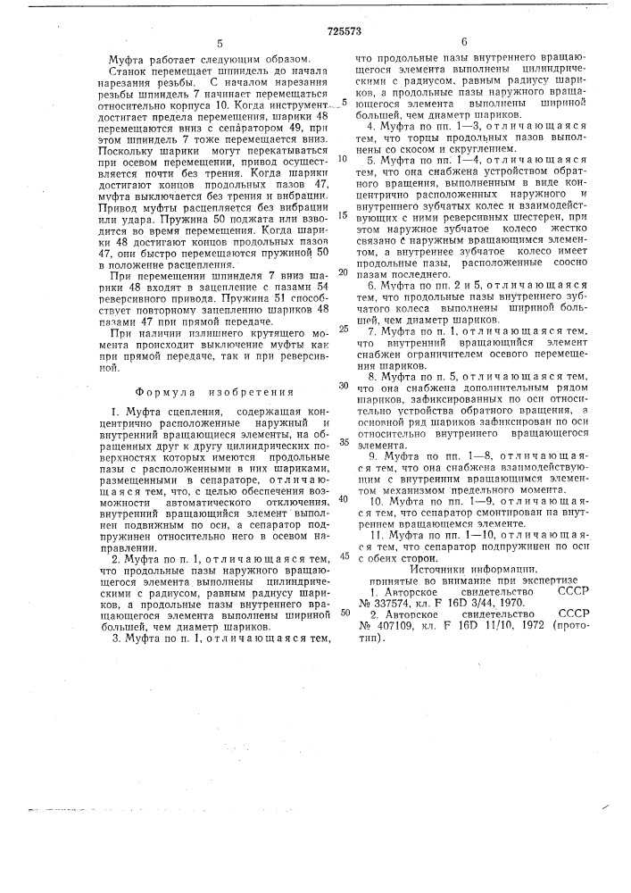 Муфта сцепления (патент 725573)