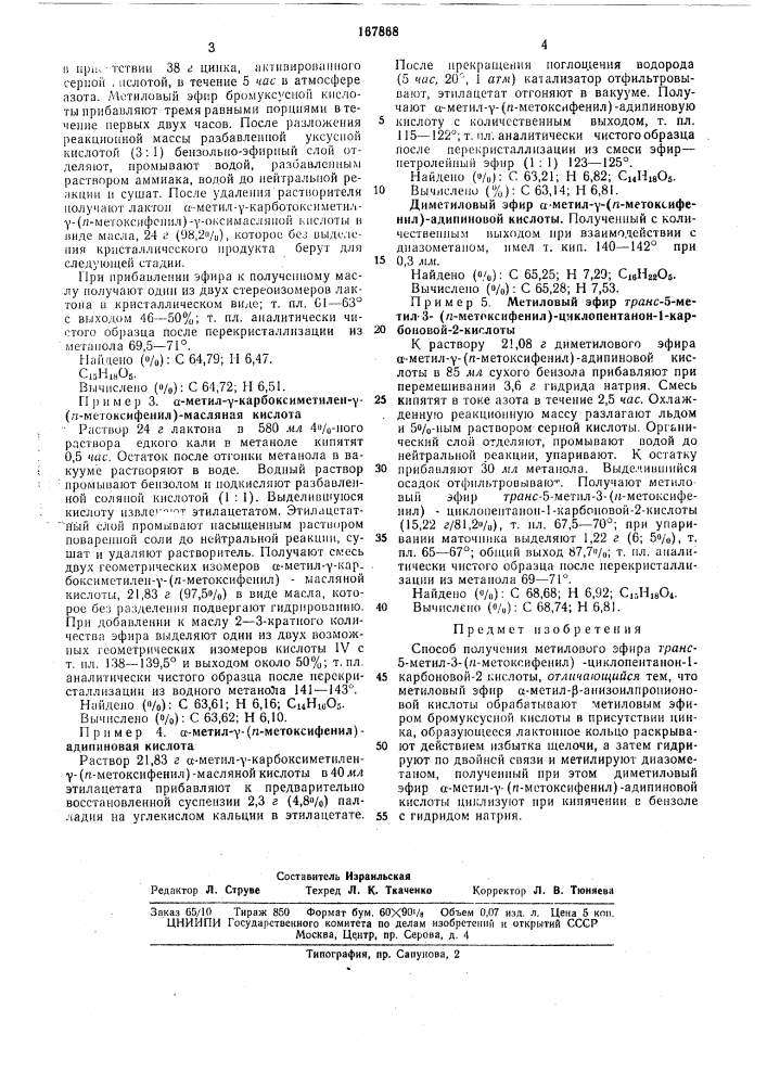 Способ получения метилового эфира i ^^'^"'*"'?&lt;^''ля 7тляс-5-метил-3-(д-метоксифенил)-циклопентан|)н-_; 5^^'^^'^^''а 1-карбоновой-2 кислоты""'"' '*"'и (патент 167868)