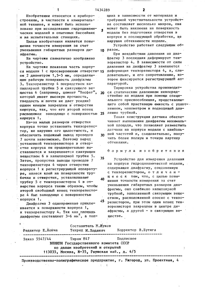 Устройство для измерения давления на корпусе гидродинамической модели (патент 1434289)