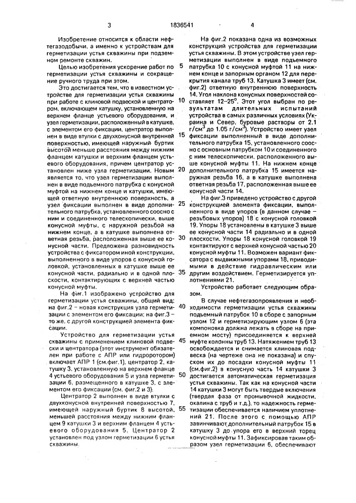 Устройство для герметизации устья скважины (патент 1836541)