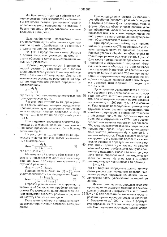 Образец для испытания стойкости режущего инструмента (патент 1682887)