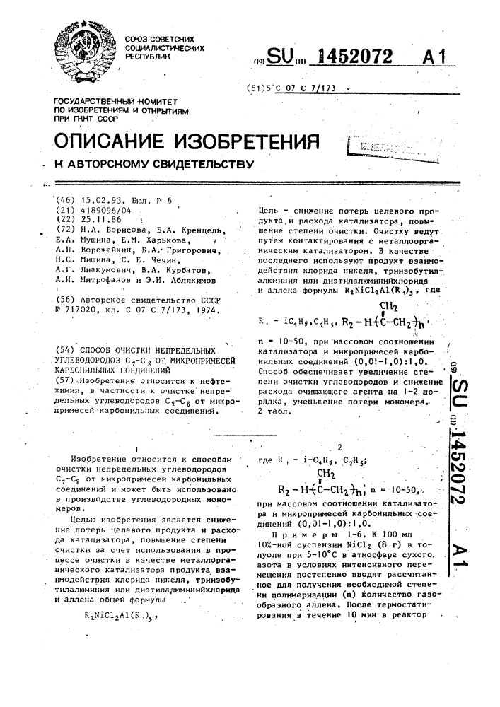 Способ очистки непредельных углеводородов с @ - с @ от микропримесей карбонильных соединений (патент 1452072)