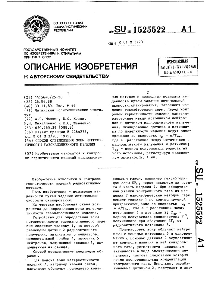 Способ определения зоны негерметичности газонаполненного изделия (патент 1525522)