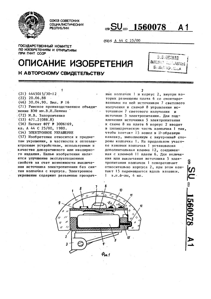 Электронное украшение (патент 1560078)