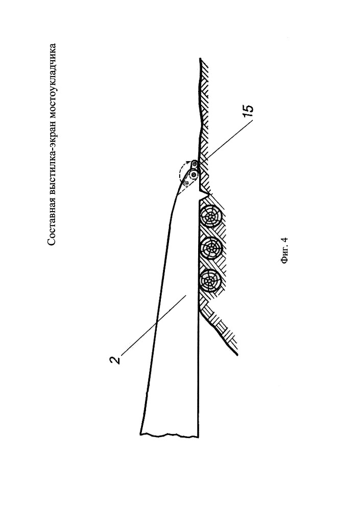 Составная выстилка-экран мостоукладчика (патент 2665784)