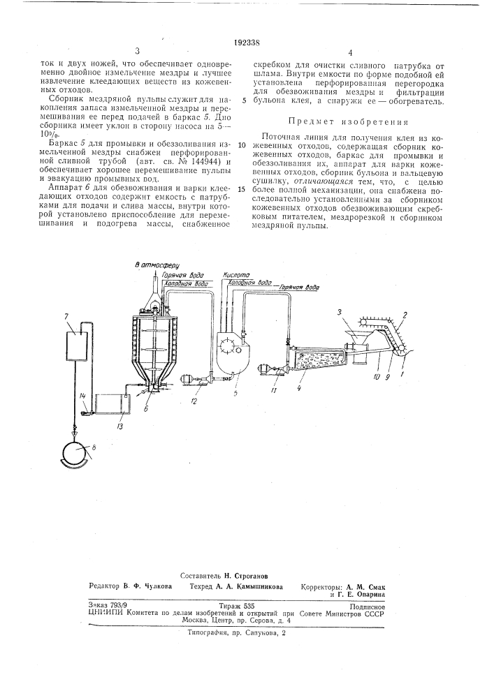 Поточная линия для получения клея из кожевенныхотходов (патент 192338)
