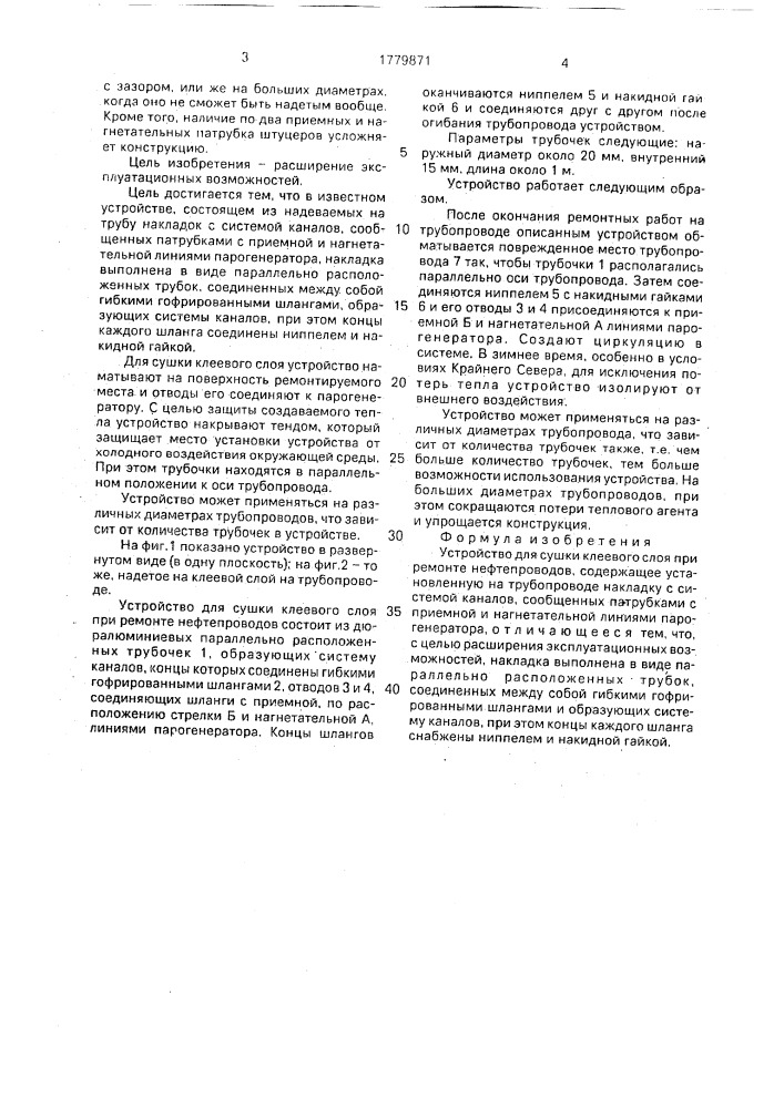 Устройство для сушки клеевого слоя при ремонте нефтепровода (патент 1779871)