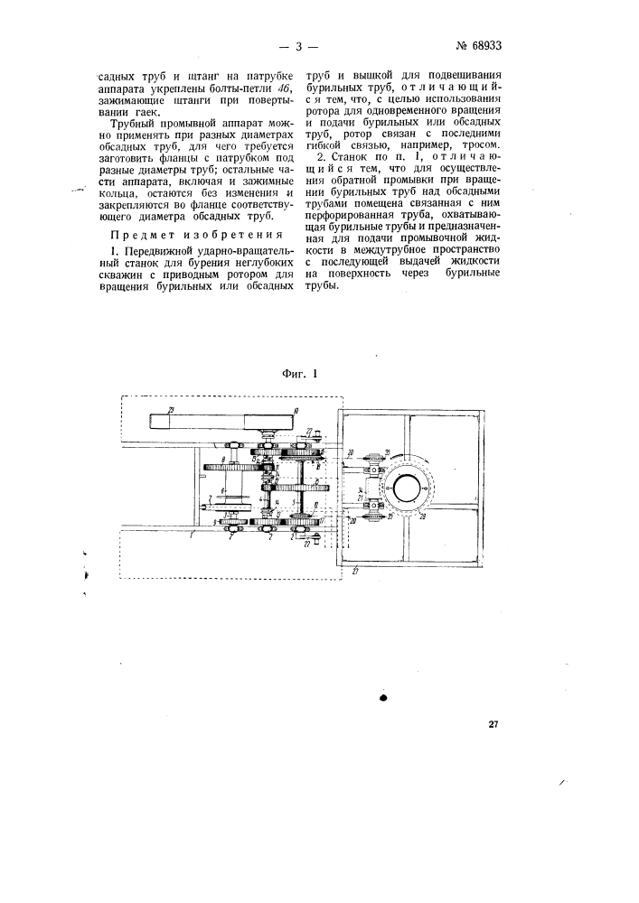 Передвижной ударно-вращательный станок для бурения неглубоких скважин (патент 68933)