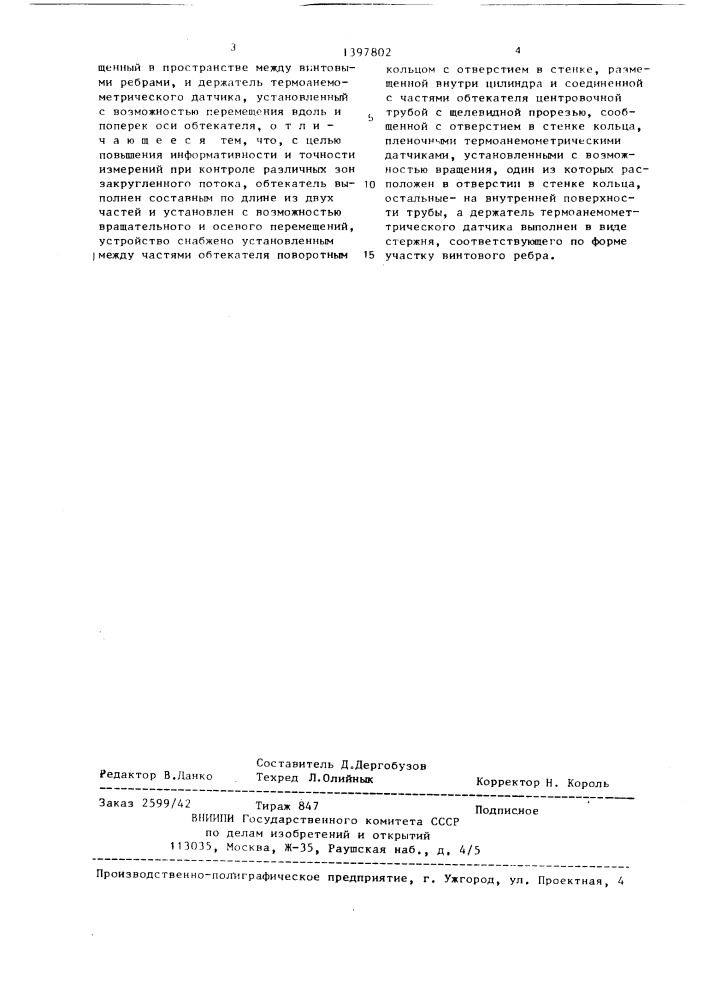 Устройство для исследования гидродинамических характеристик закрученного потока (патент 1397802)