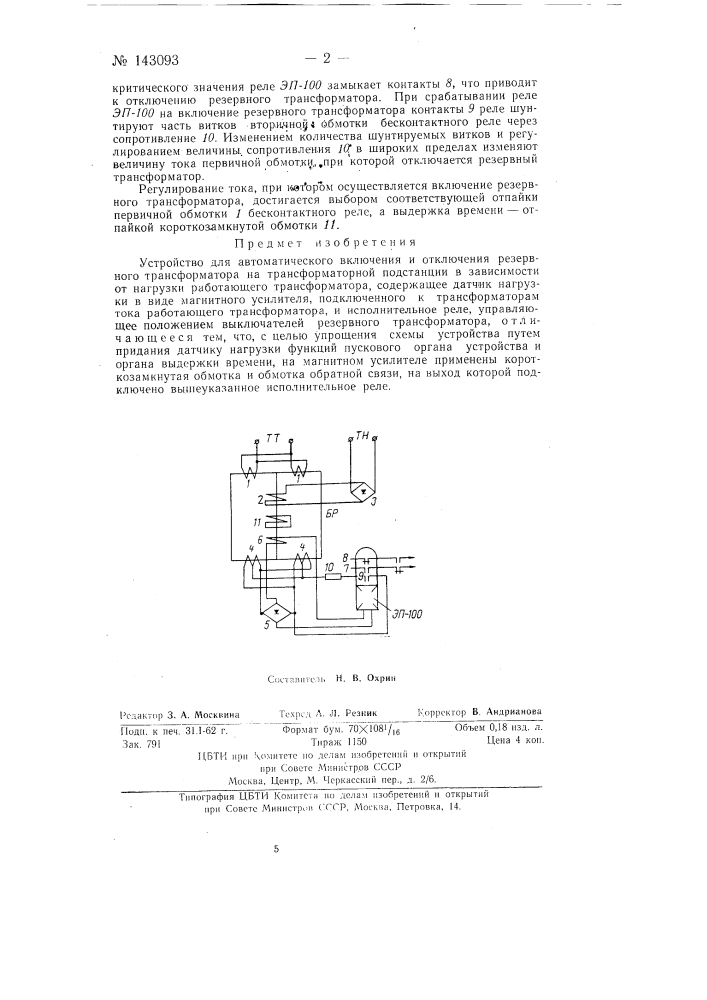Устройство для автоматического включения и отключения резервного трансформатора (патент 143093)